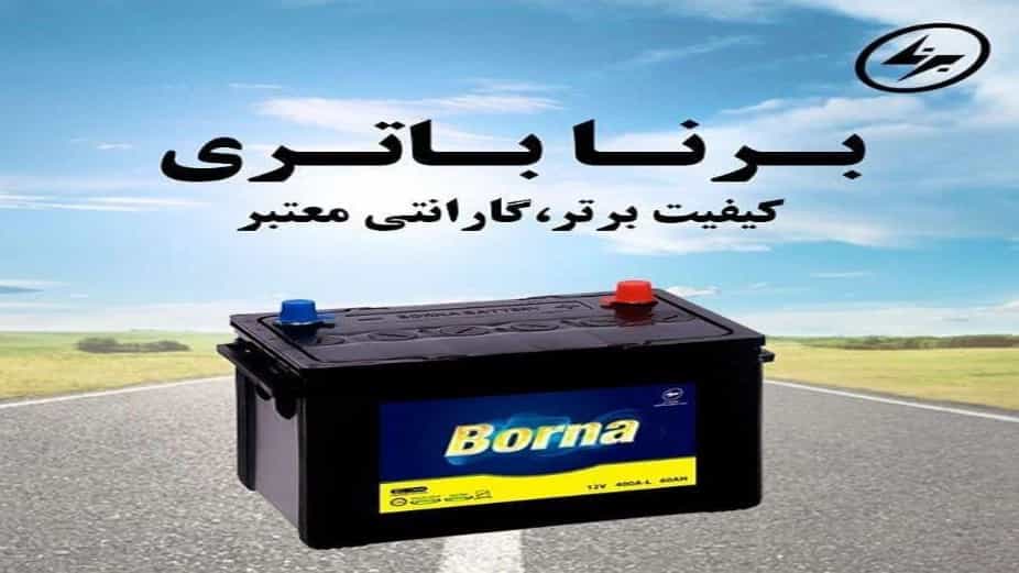 برنا باطری
