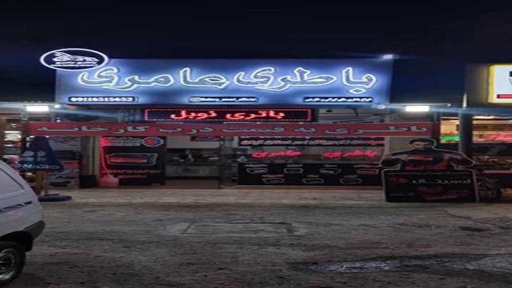 باطری عامری، امداد باطری در رشت باطری عامری، امداد باطری در رشت
